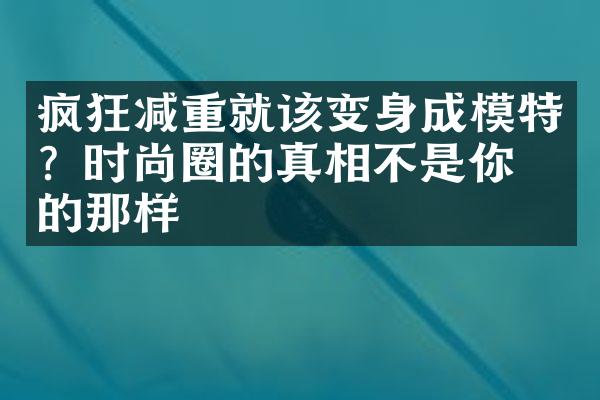 疯狂减重就该变身成模特？时尚圈的真相不是你想的那样