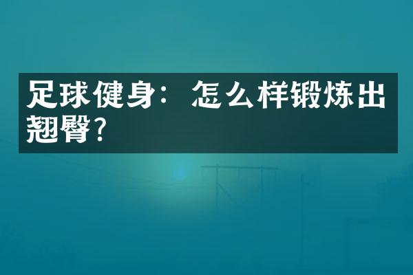 足球健身：怎么样锻炼出翘臀？