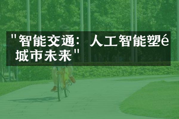 "智能交通：人工智能塑造城市未来"