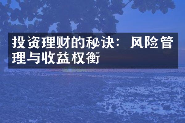 投资理财的秘诀：风险管理与收益权衡