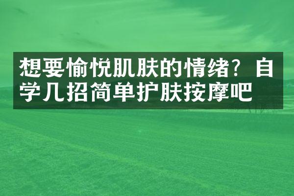 想要愉悦肌肤的情绪？自学几招简单护肤按摩吧