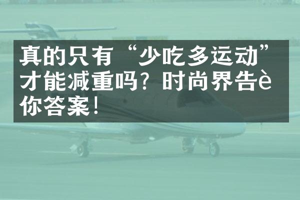 真的只有“少吃多运动”才能减重吗？时尚界告诉你答案！