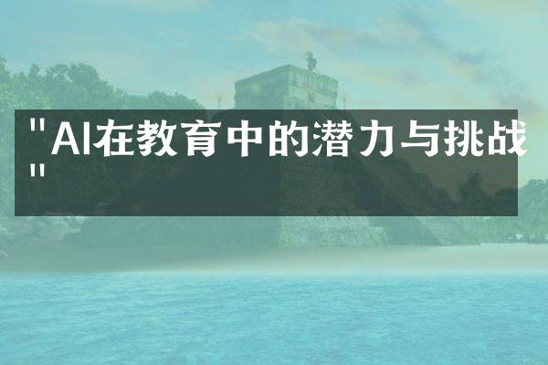 "AI在教育中的潜力与挑战"