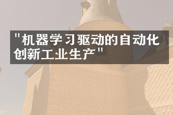 "机器学习驱动的自动化：创新工业生产"