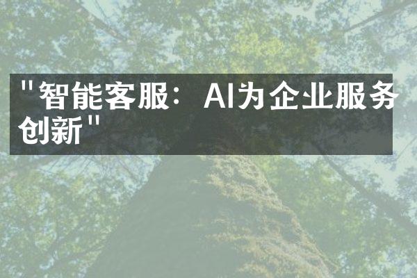 "智能客服：AI为企业服务创新"