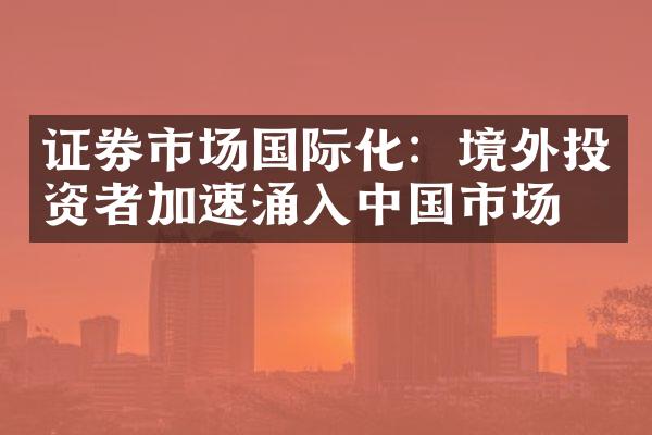 证券市场国际化：境外投资者加速涌入中国市场