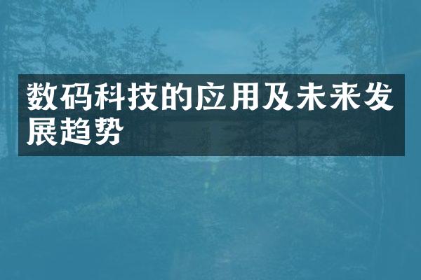 数码科技的应用及未来发展趋势