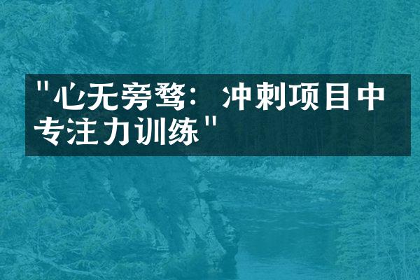 "心无旁骛：冲刺项目中的专注力训练"