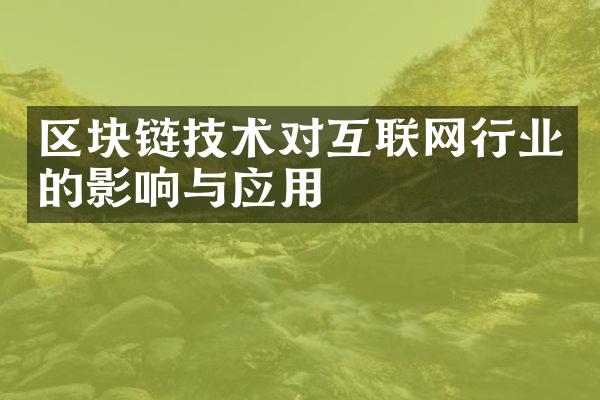 区块链技术对互联网行业的影响与应用