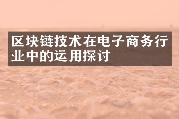 区块链技术在电子商务行业中的运用探讨