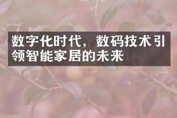 数字化时代，数码技术引领智能家居的未来