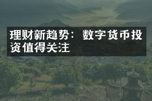 理财新趋势：数字货币投资值得关注