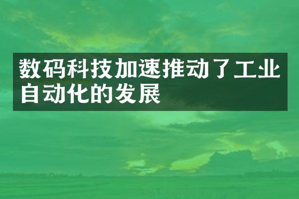 数码科技加速推动了工业自动化的发展