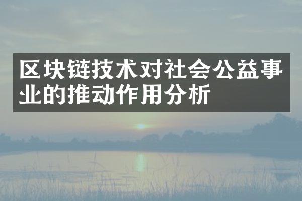 区块链技术对社会公益事业的推动作用分析