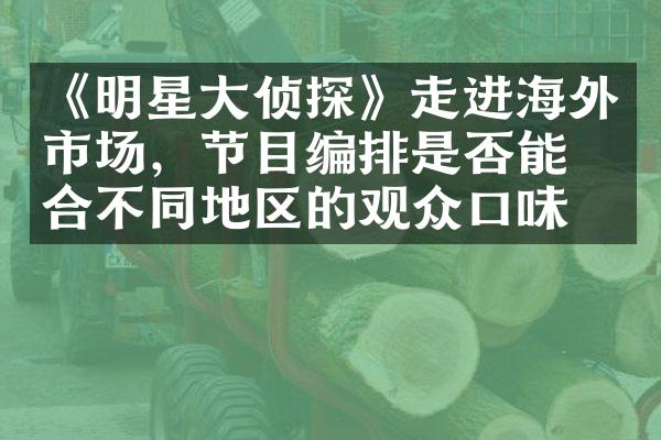 《明星大侦探》走进海外市场，节目编排是否能符合不同地区的观众口味？