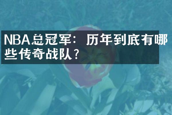 NBA总冠军：历年到底有哪些传奇战队？