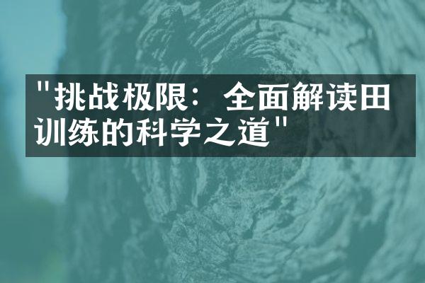 "挑战极限：全面解读田径训练的科学之道"