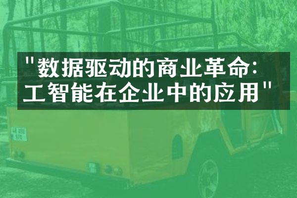 "数据驱动的商业革命：人工智能在企业中的应用"