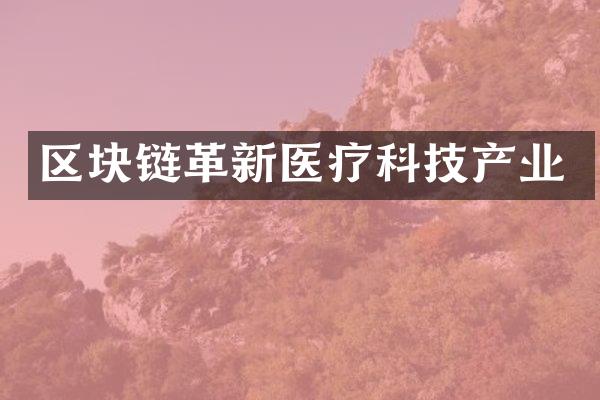 区块链革新医疗科技产业