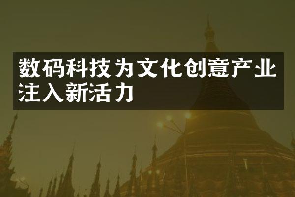 数码科技为文化创意产业注入新活力