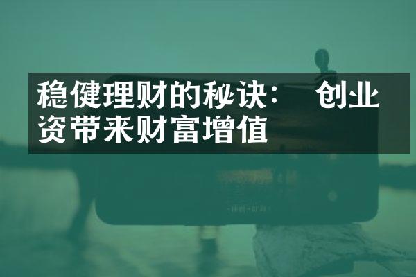 稳健理财的秘诀： 创业投资带来财富增值