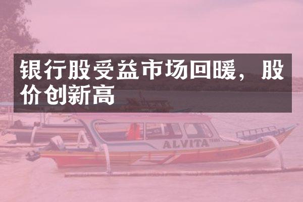 银行股受益市场回暖，股价创新高