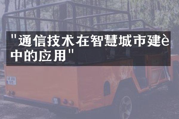 "通信技术在智慧城市建设中的应用"