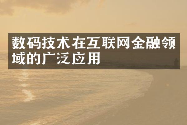 数码技术在互联网金融领域的广泛应用