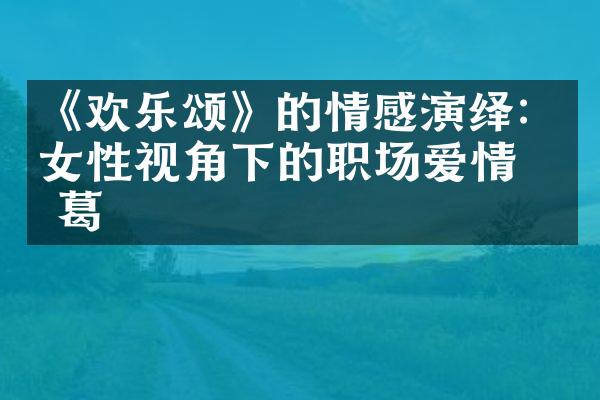 《欢乐颂》的情感演绎：女性视角下的职场爱情纠葛