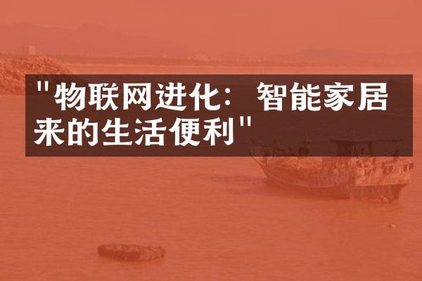 "物联网进化：智能家居带来的生活便利"