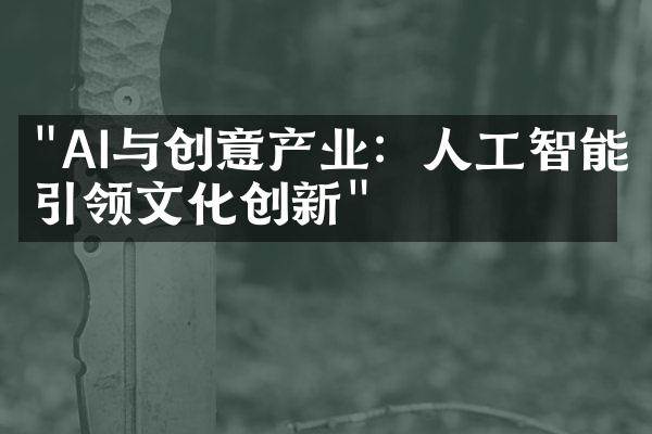 "AI与创意产业：人工智能引领文化创新"