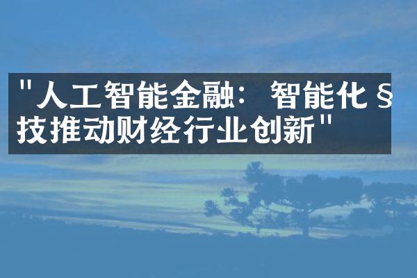 "人工智能金融：智能化科技推动财经行业创新"