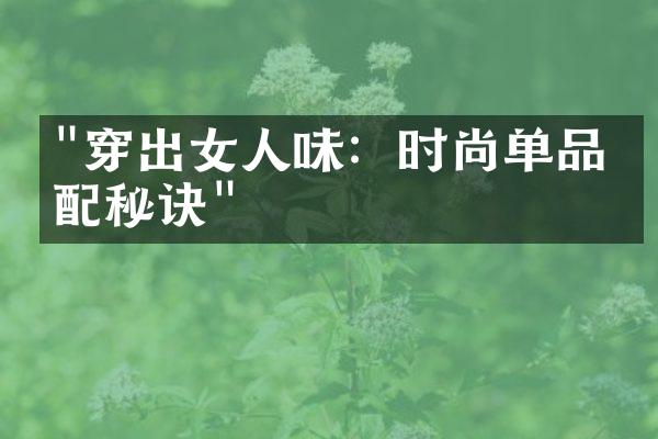 "穿出女人味：时尚单品搭配秘诀"