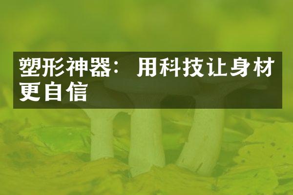 塑形神器：用科技让身材更自信