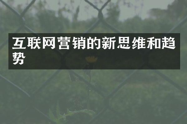 互联网营销的新思维和趋势