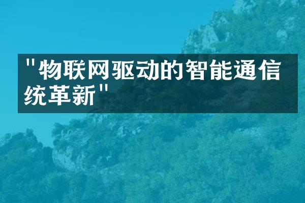 "物联网驱动的智能通信系统革新"