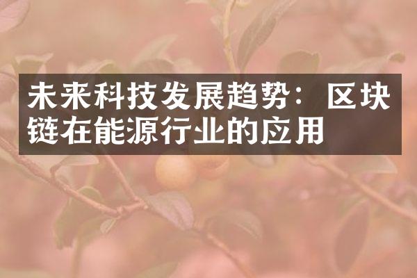 未来科技发展趋势：区块链在能源行业的应用