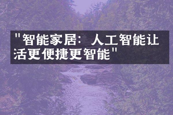 "智能家居：人工智能让生活更便捷更智能"