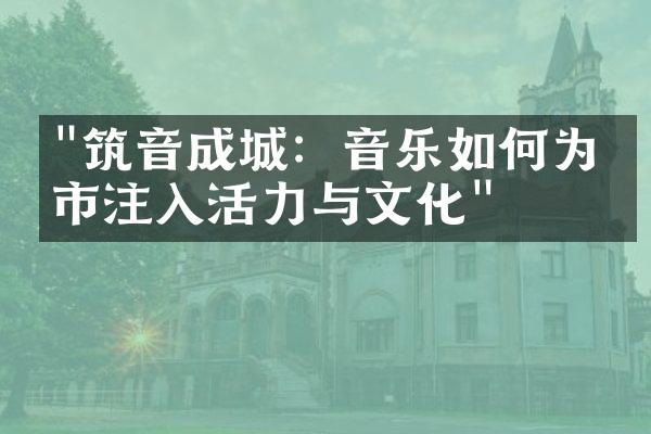 "筑音成城：音乐如何为城市注入活力与文化"