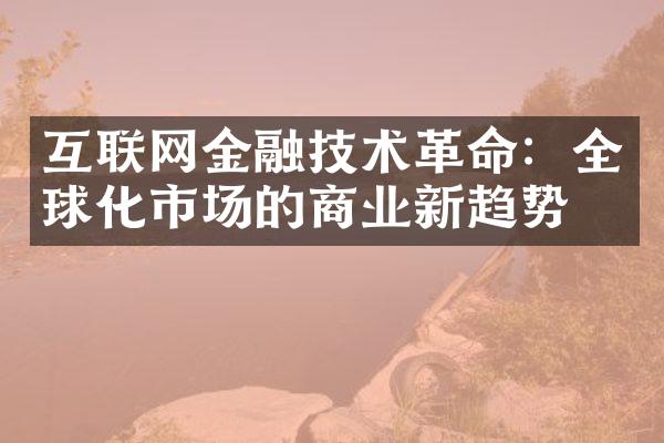 互联网金融技术革命：全球化市场的商业新趋势