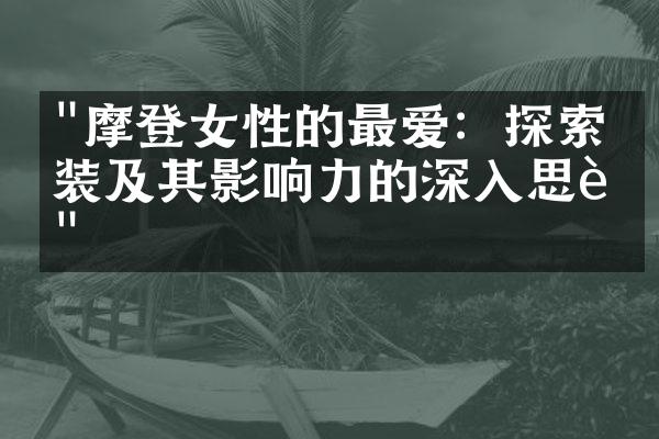 "摩登女性的最爱：探索时装及其影响力的深入思考"