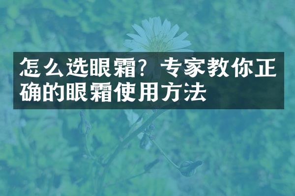 怎么选眼霜？专家教你正确的眼霜使用方法