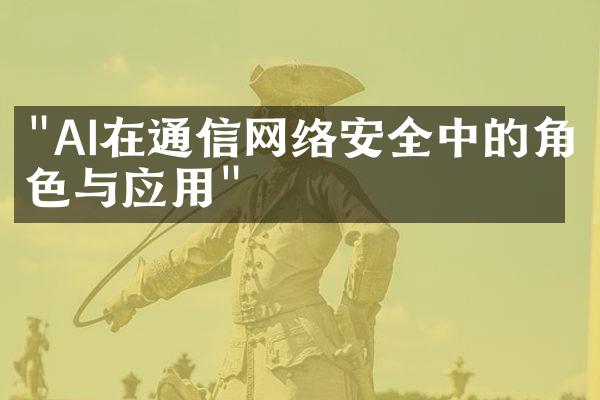 "AI在通信网络安全中的角色与应用"