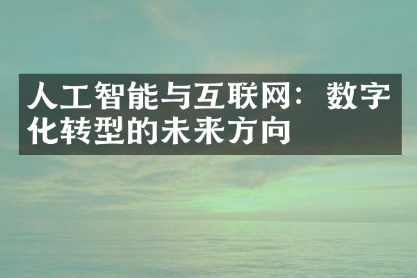 人工智能与互联网：数字化转型的未来方向