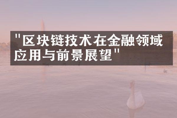 "区块链技术在金融领域的应用与前景展望"