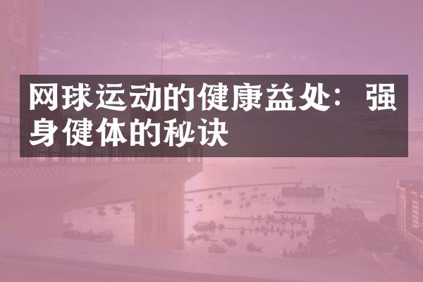 网球运动的健康益处：强身健体的秘诀