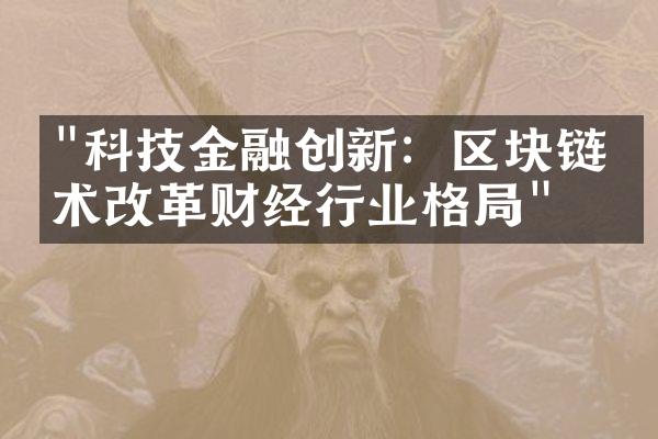 "科技金融创新：区块链技术改革财经行业格局"