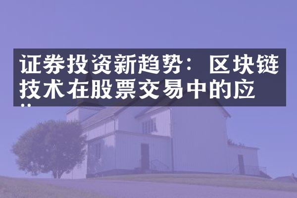 证券投资新趋势：区块链技术在股票交易中的应用