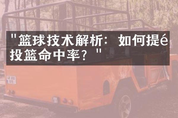 "篮球技术解析：如何提高投篮命中率？"