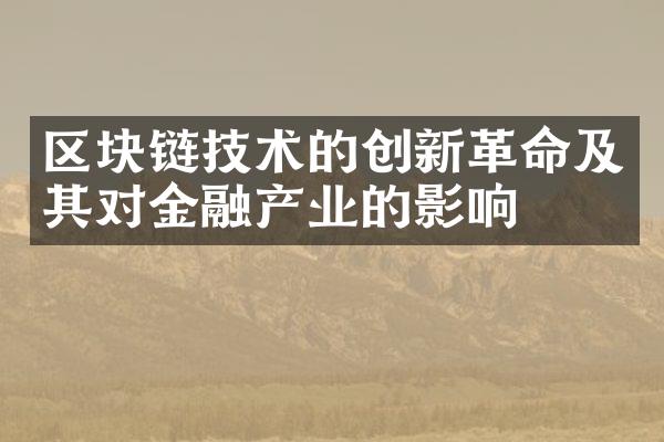 区块链技术的创新革命及其对金融产业的影响